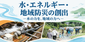 防災シンポジウム